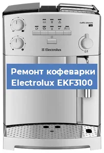 Ремонт капучинатора на кофемашине Electrolux EKF3100 в Краснодаре